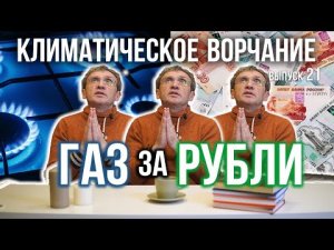 Климатическое ворчание. Выпуск 22. Газ за рубли