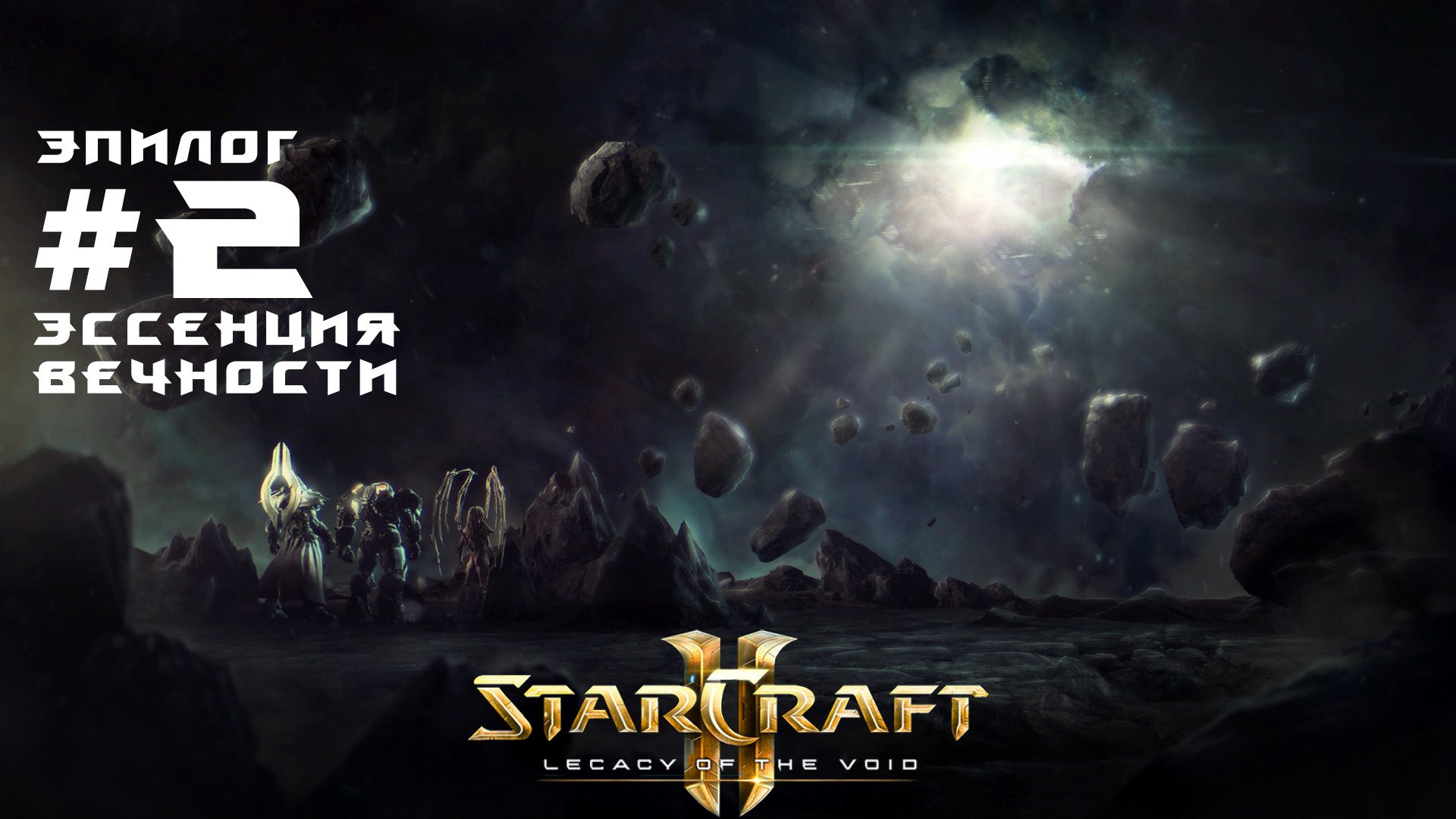 Прохождение StarCraft 2 Legacy of the Void Эксперт. Эпилог. Задание 2 Эссенция вечности