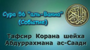 56  Тафсир суры аль Вакиа Событие