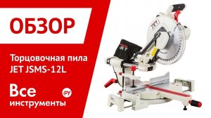 Обзор торцовочной пилы JET JSMS-12L