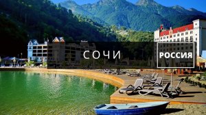 Солнечный город Сочи! Отдых на российском море
