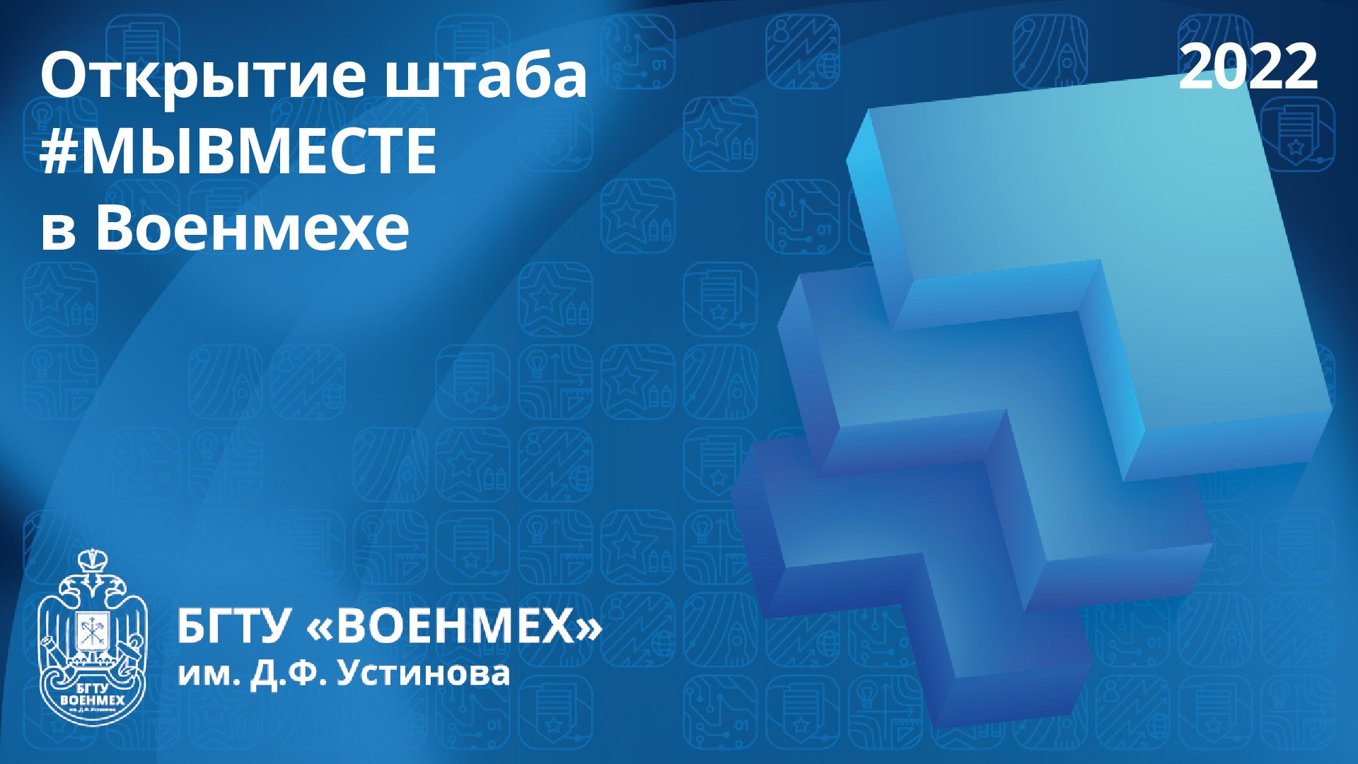 Открытие штаба #МЫВМЕСТЕ в Военмехе