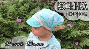 Косынка на резинке с КОЗЫРЬКОМ / Head Band