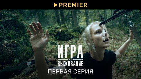 Игра на выживание | Первая серия | PREMIER (2K QHD)