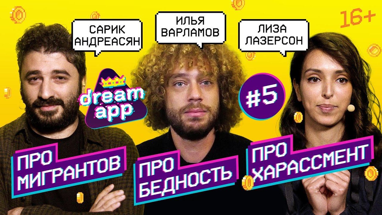 Шоу DreamApp. Варламов, Андреасян, Лазерсон: про бедность, мигрантов, харассмент. Выпуск 5. (16+)