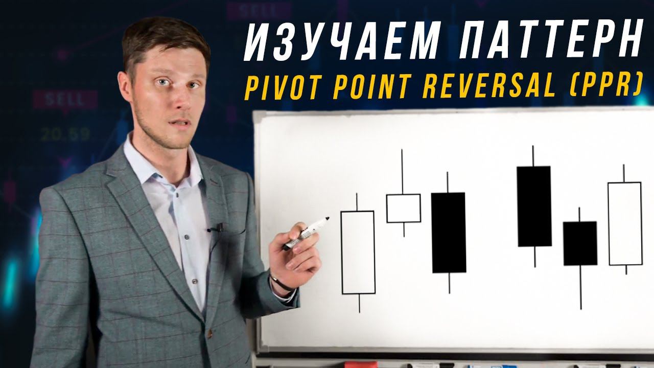 КАК ТОРГОВАТЬ ПО ПАТТЕРНУ PPR?  | Академия Форекса