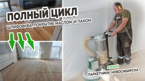 Ремонт паркета в Новосибирске в 3 ШАГА: 1. Циклевка; 2. Шлифовка ; Покрытие маслом; 4.Покрытие лаком