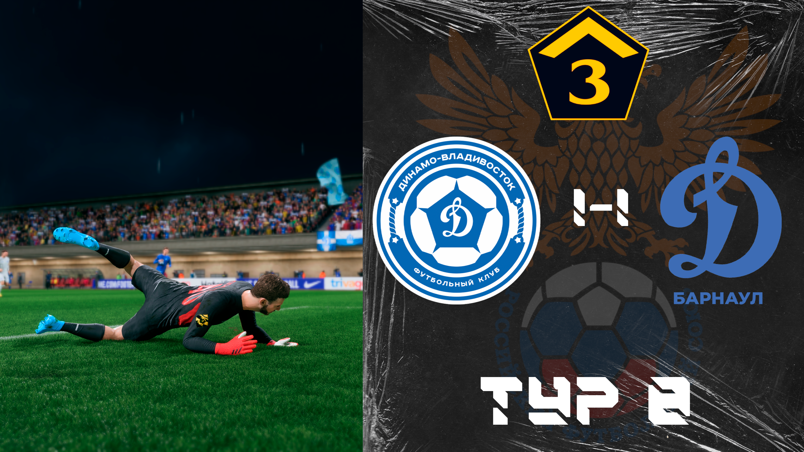 3-й Дивизион. Тур 8. Динамо(Владивосток) 1-1 Динамо(Барнаул)