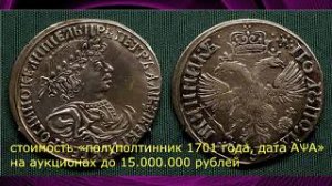 Самые редкие и дорогие монеты 1701 года