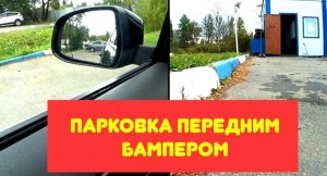 АВТОМОБИЛЬНЫЕ ХИТРОСТИ / Парковка передним бампером к бордюру перпендикулярно!