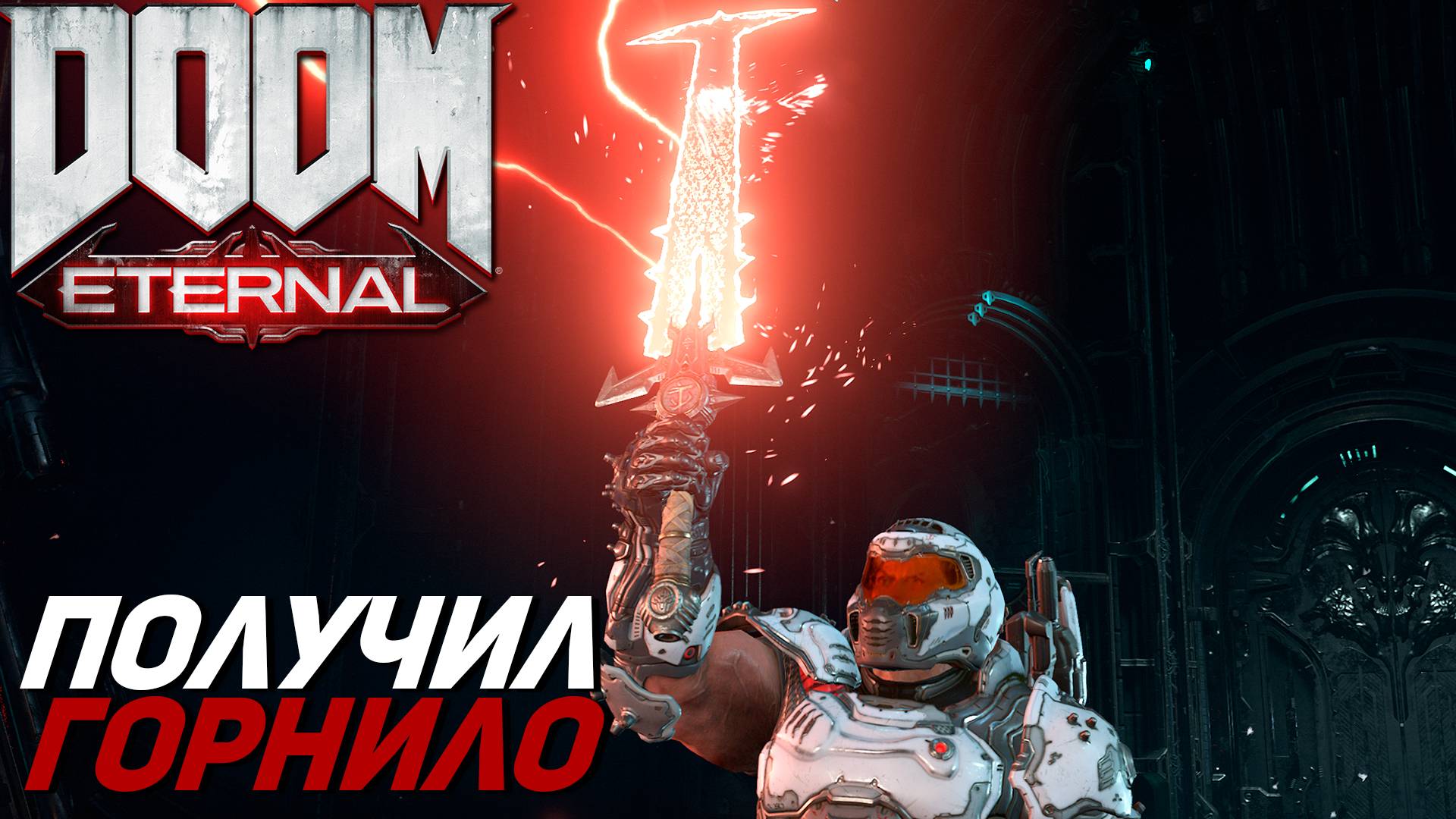 ПОЛУЧИЛ ГОРНИЛО ➤ Doom Eternal #12