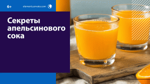 Выбираем правильный апельсиновый сок — Москва FM
