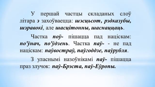 Тэма 19. Утварэнне і правапіс складаных слоў. Складанаскарочаныя словы (азнаямленне) смотреть онлайн
