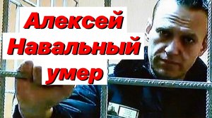 Навальный умер / Оппозиция обезглавлена