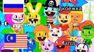 Имена героев Хэппи три френдс на  разных языках