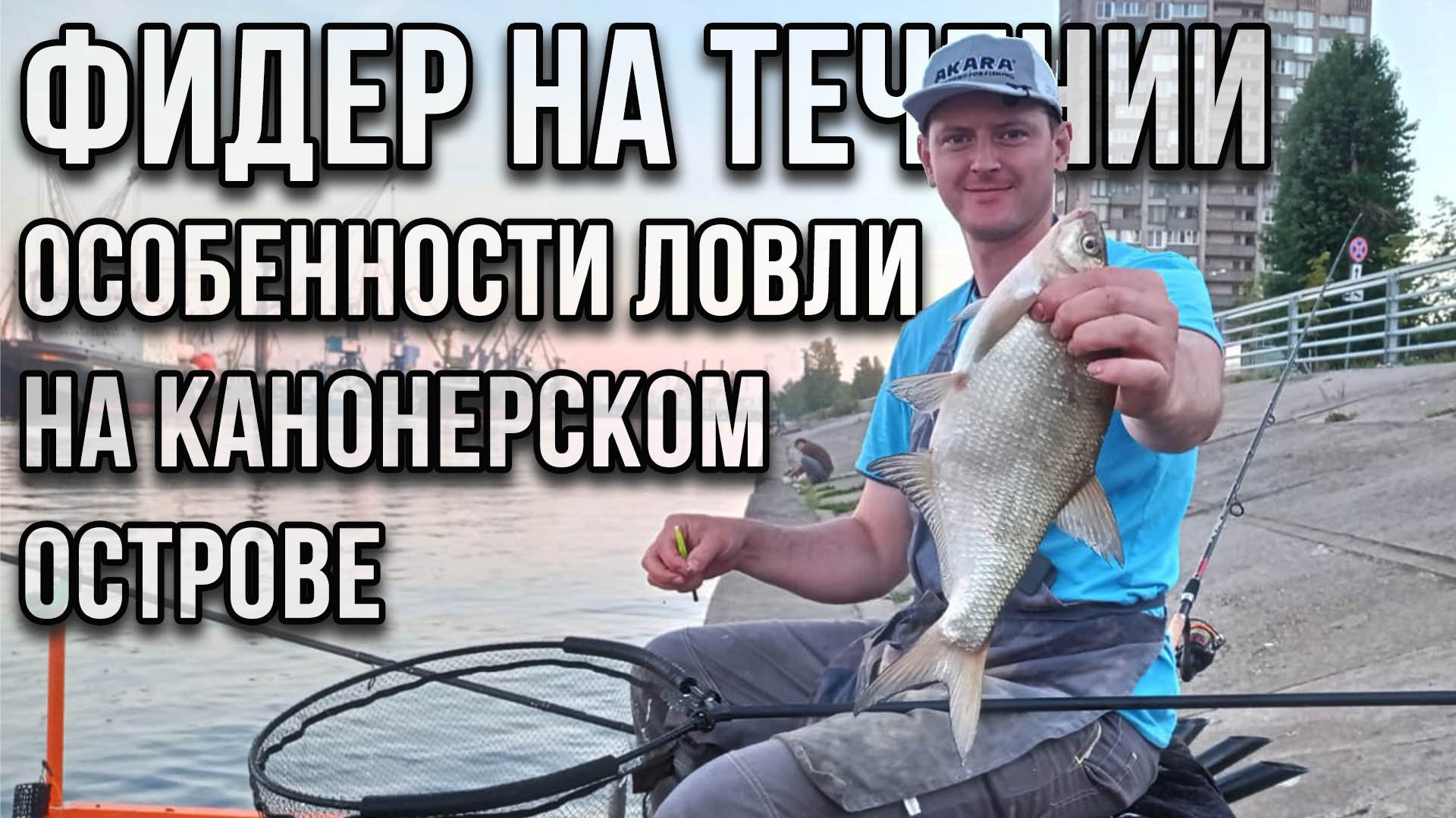 Фидер на течении, особенности ловли на Канонерском острове.
