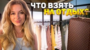 Что взять на отдых на 5 дней ? | Все с артикулами 🤍 | Поездка в Сочи 🌴 | Самое необходимое