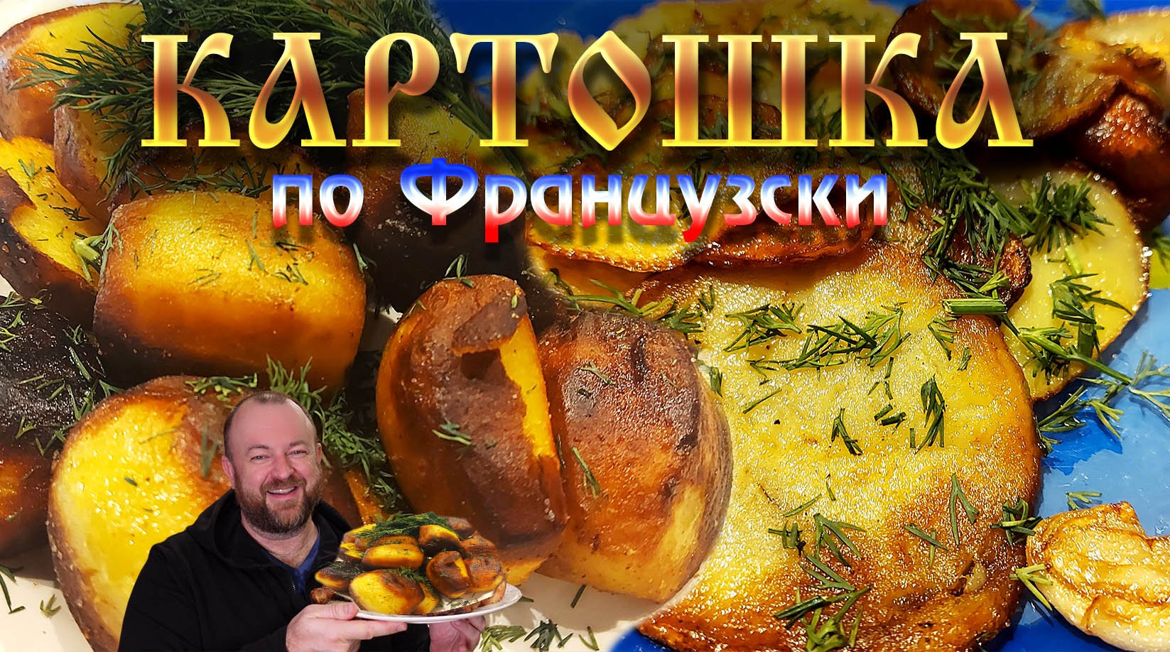 👉 ЖАРЕНАЯ КАРТОШКА 😗👌 ДВА ресторанных рецепта из Франции ✌️ ОЛЕГ ВЕЛ Про Еду