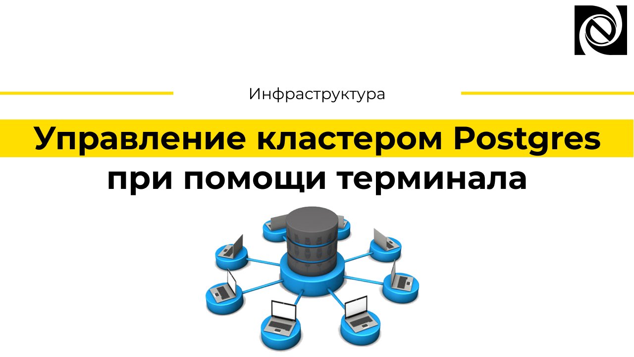 Управление кластером Postgres при помощи терминала