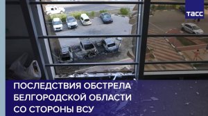 Последствия обстрела Белгородской области со стороны ВСУ