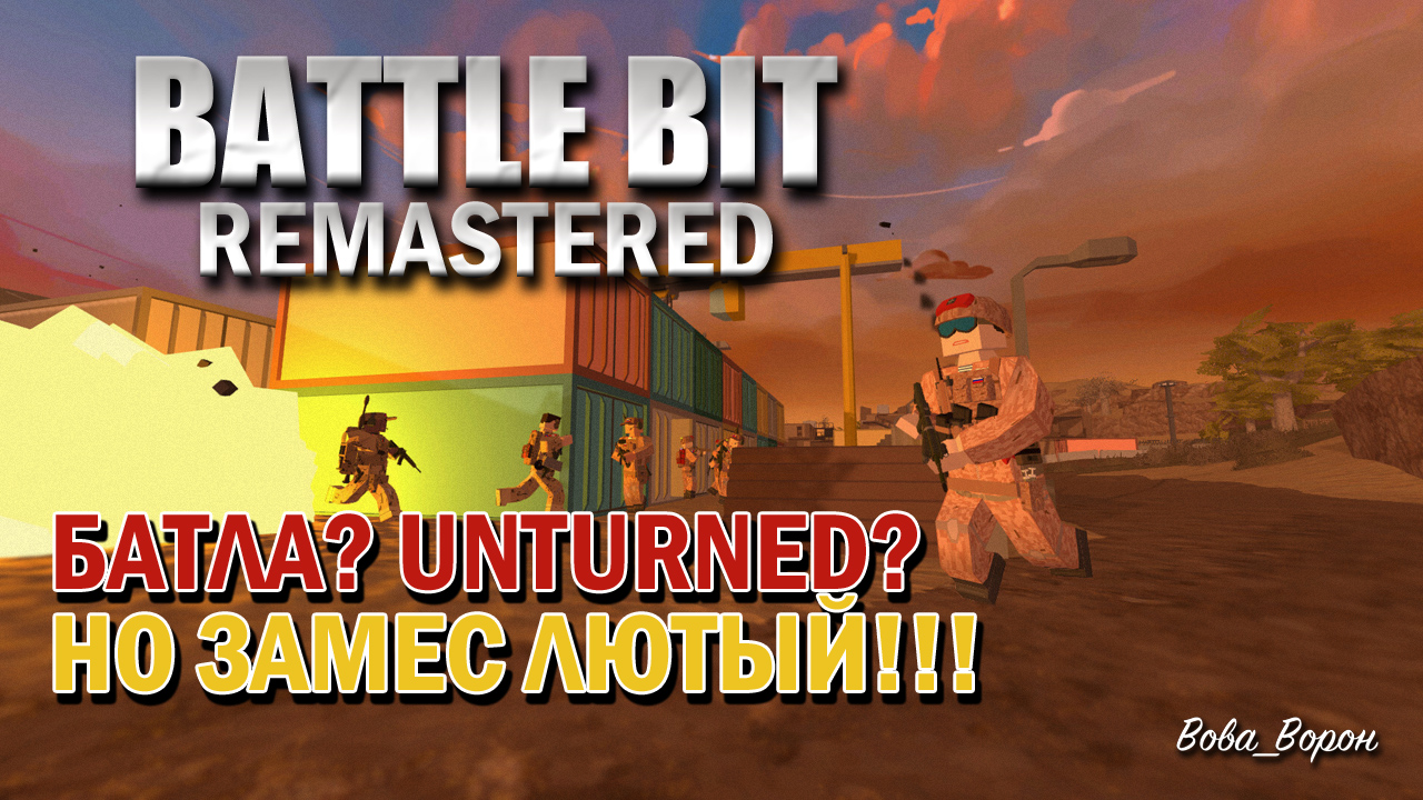 БАТЛА? UNTURNED? ▶ BATTLE BIT REMASTERED! ЕЩЕ НННАДО? ▶ САМЫЙ ТАКТИЧНЫЙ РЕЖИМ 32 на 32, ЛЮТЫЙ ЗАМЕС!