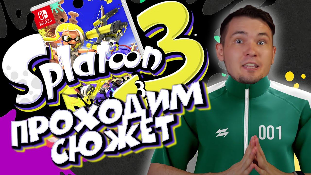 Splatoon 3 - прохождение Сюжетной одиночная компании - новинка Nintendo switch