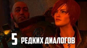 Пять Редких Диалогов в «Ведьмак 3», которые можно услышать только в определенных ситуациях