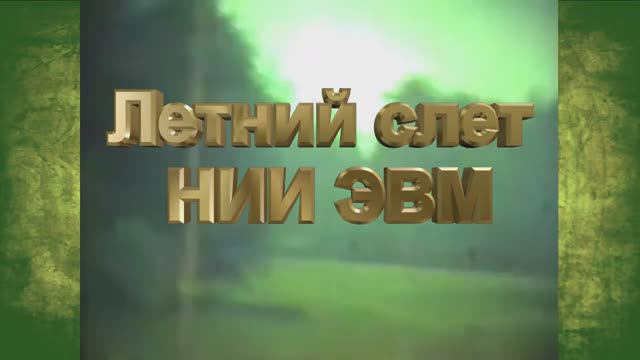 НИИЭВМ слет разработчиков ЭВМ 1985, 2018 г