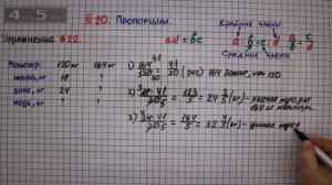 Упражнение № 622 – Математика 6 класс – Мерзляк А.Г., Полонский В.Б., Якир М.С.