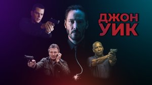 Джон Уик (Великий Борн без заложницы)