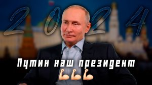 Выборы 2024 | Путин Наш Президент | Скоро серия выпусков