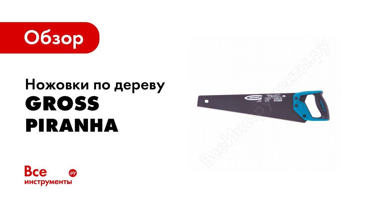 Обзор: Ножовки по дереву «PIRANHA», GROSS смотреть онлайн