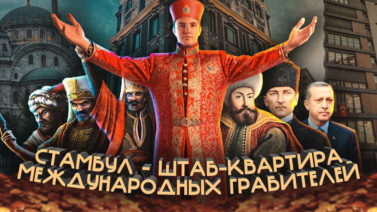 СТАМБУЛ - ШТАБ-КВАРТИРА МЕЖДУНАРОДНЫХ ГРАБИТЕЛЕЙ. Полный исторический обзор города Стамбул смотреть онлайн
