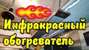 Инфракрасный обогреватель для крольчатника