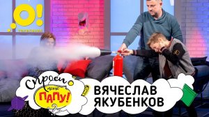 Мой папа – пожарный. Вячеслав Якубенков. «Спроси моего папу!». Выпуск 7