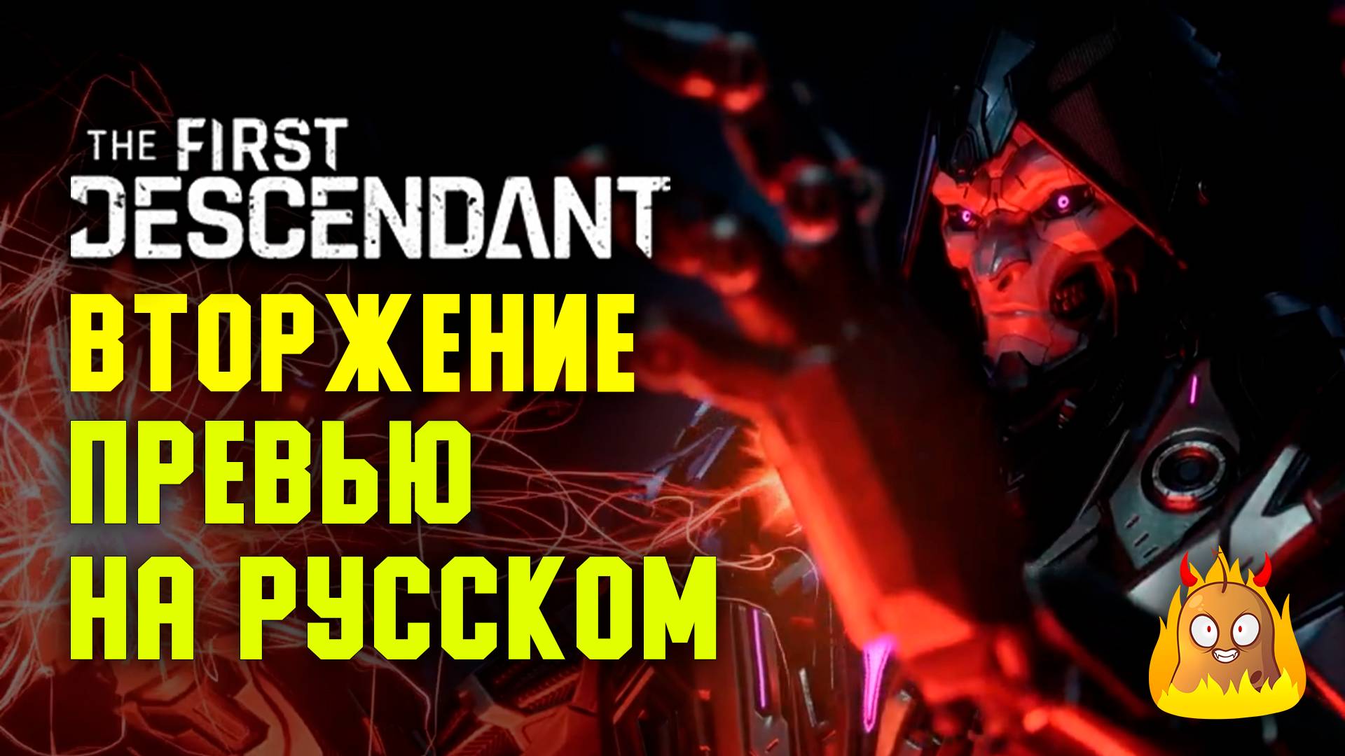 Превью первого сезона "Вторжение" The First Descendant на русском