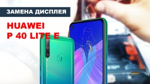 Замена дисплейного модуля на смартфоне Huawei P40 Lite E