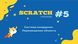 Создание игр в среде Scratch. Урок 5. Система координат. Перемещение объектов