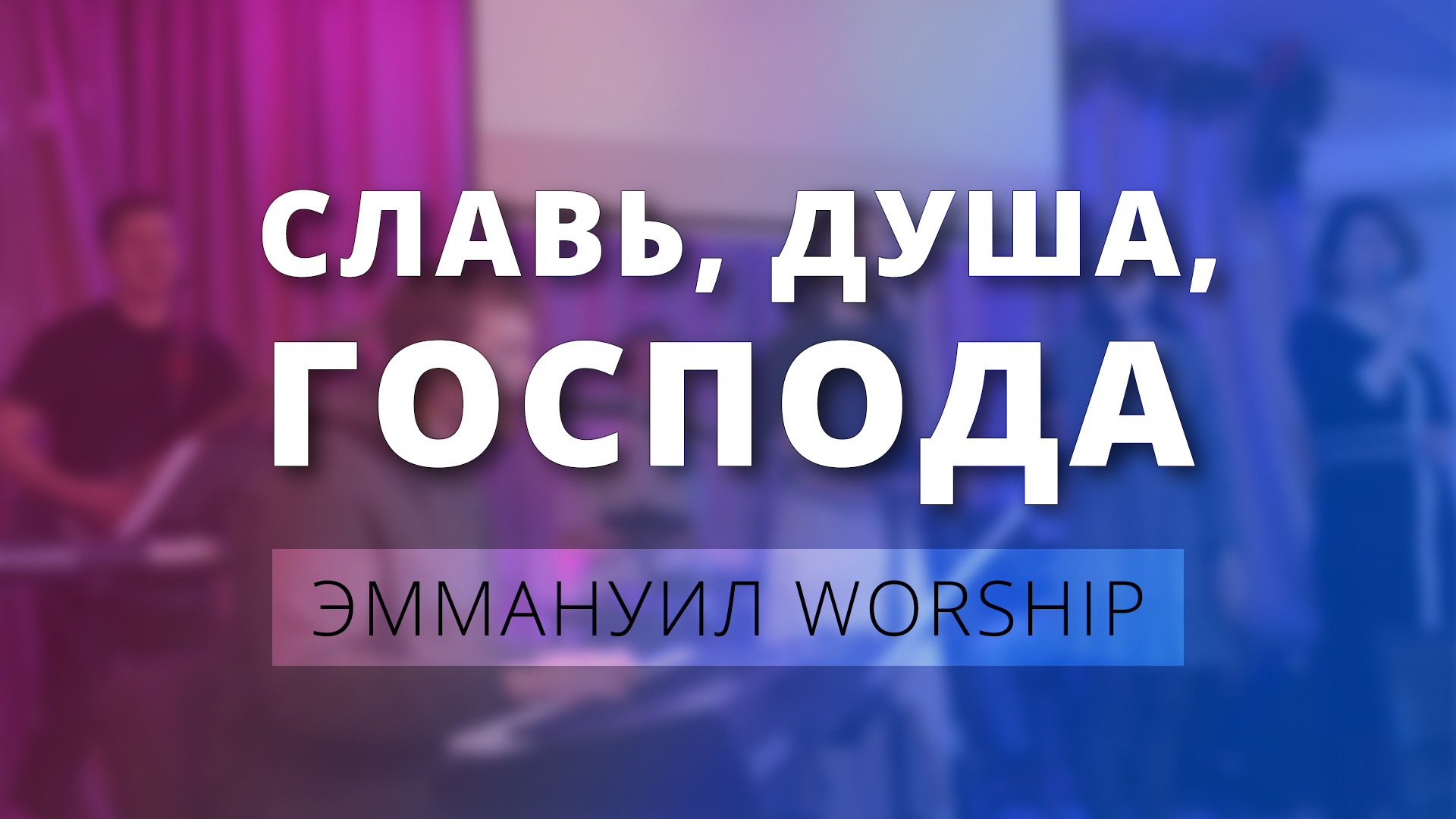 Славь, душа, Господа (live) — Эммануил Worship Алматы