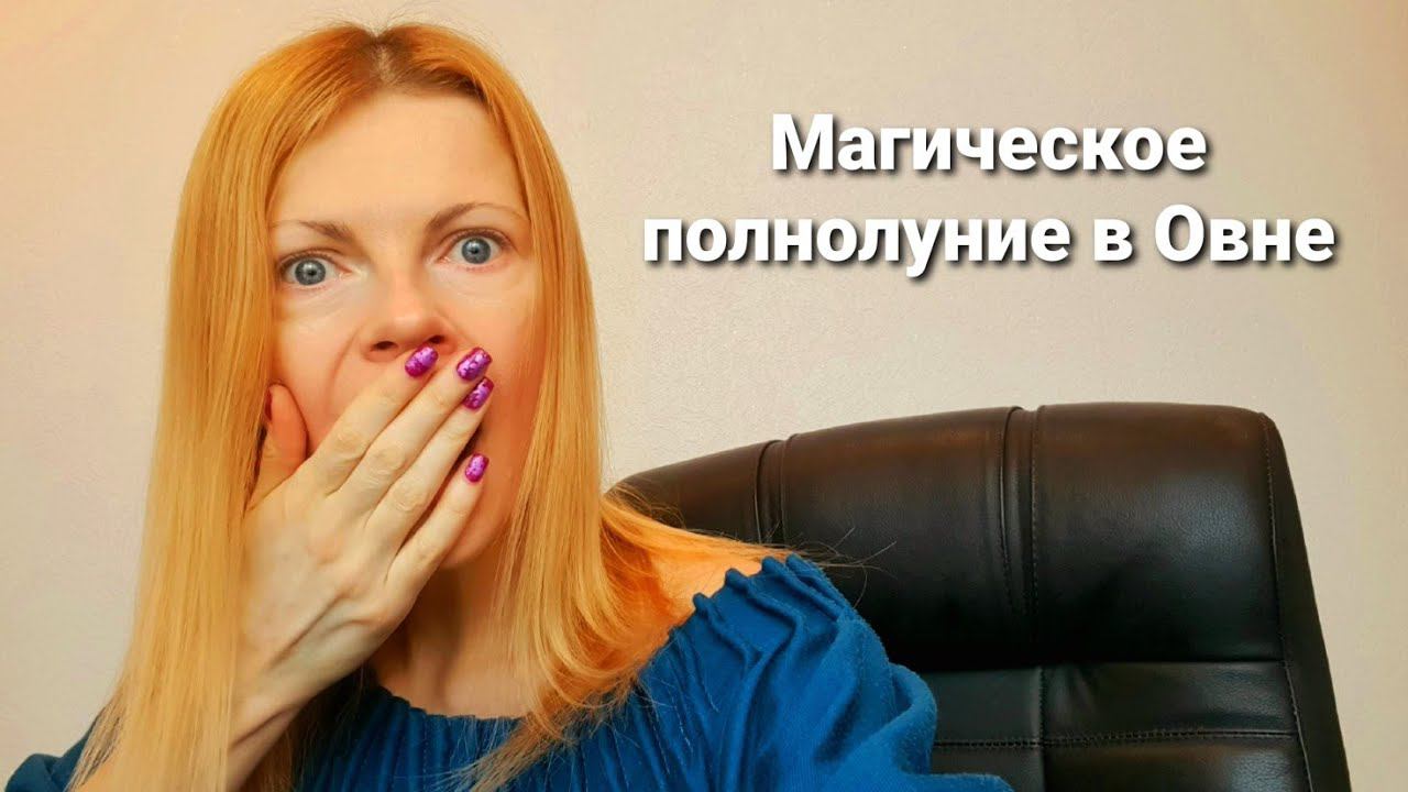 Магическое полнолуние в Овне сегодня