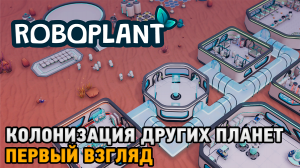 Roboplant # Колонизация других планет ( Первый взгляд )