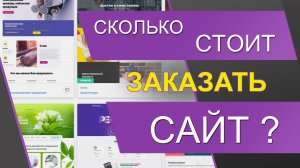 Сколько стоит заказать сайт. Сайт недорого. Сайт под ключ. Веб-студия. Где заказать сайт.