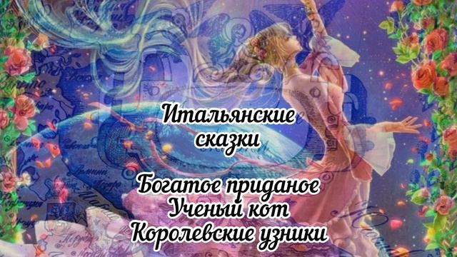 Итальянские сказки. Богатое приданое. Ученый кот. Королевские узники смотреть онлайн