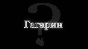 Тайна гибели Юрия Гагарина