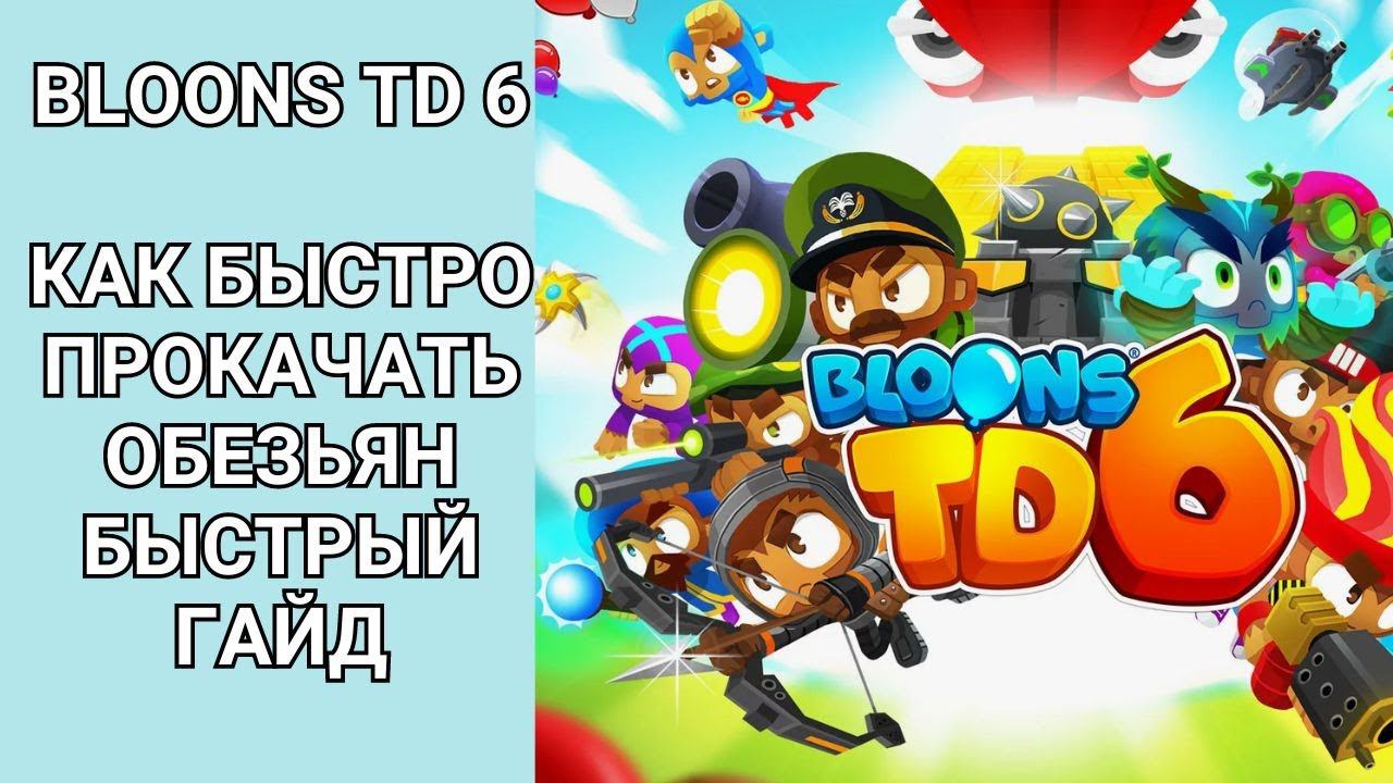 Bloons TD 6 как быстро прокачать обезьян быстрый гайд смотреть онлайн