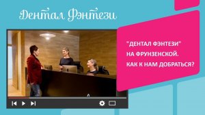 "Дентал Фэнтези" на Фрунзенской. Как к нам добраться?