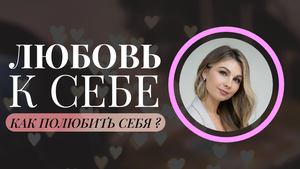 Любовь к себе. Как полюбить себя? Психолог Мария Коледина