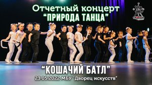 Кошачий батл. Baby Dance, школа танцев для детей 4-5 лет