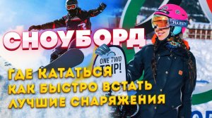 Сноуборд. Зачем я согласилась?!?