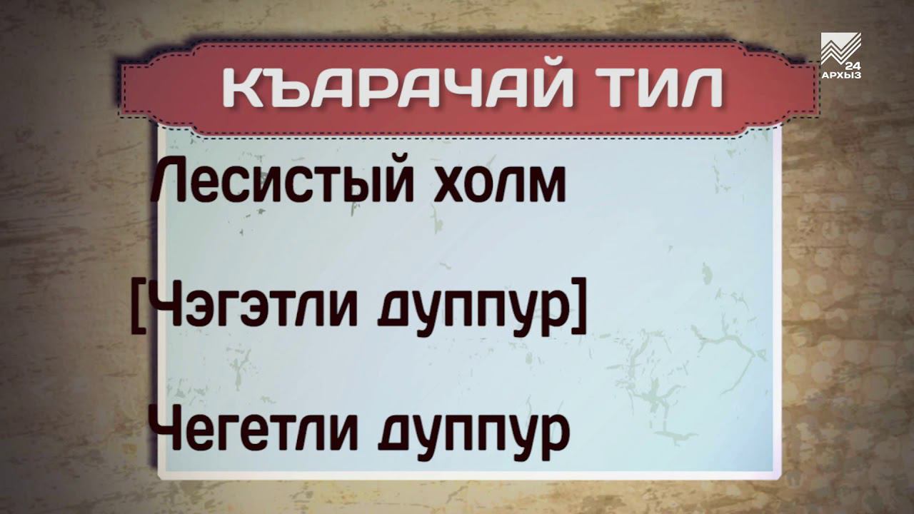 Карачаевский язык. Карачаевский язык разговорник. Карачаевский разговорник.